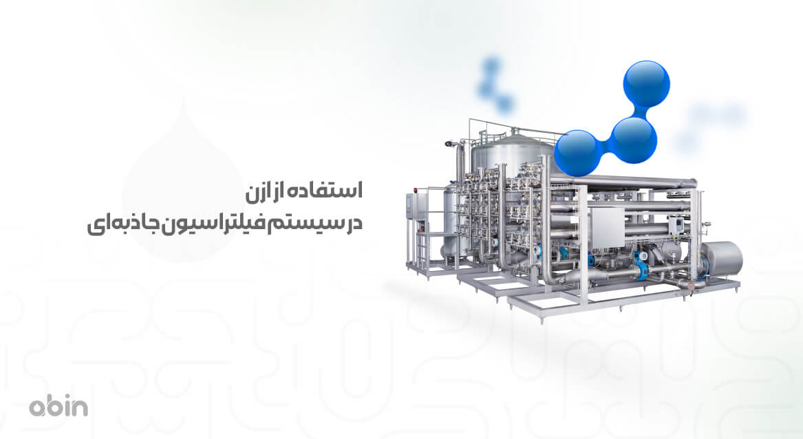 استفاده از ازن در سیستم فیلتراسیون جاذبه‌ای